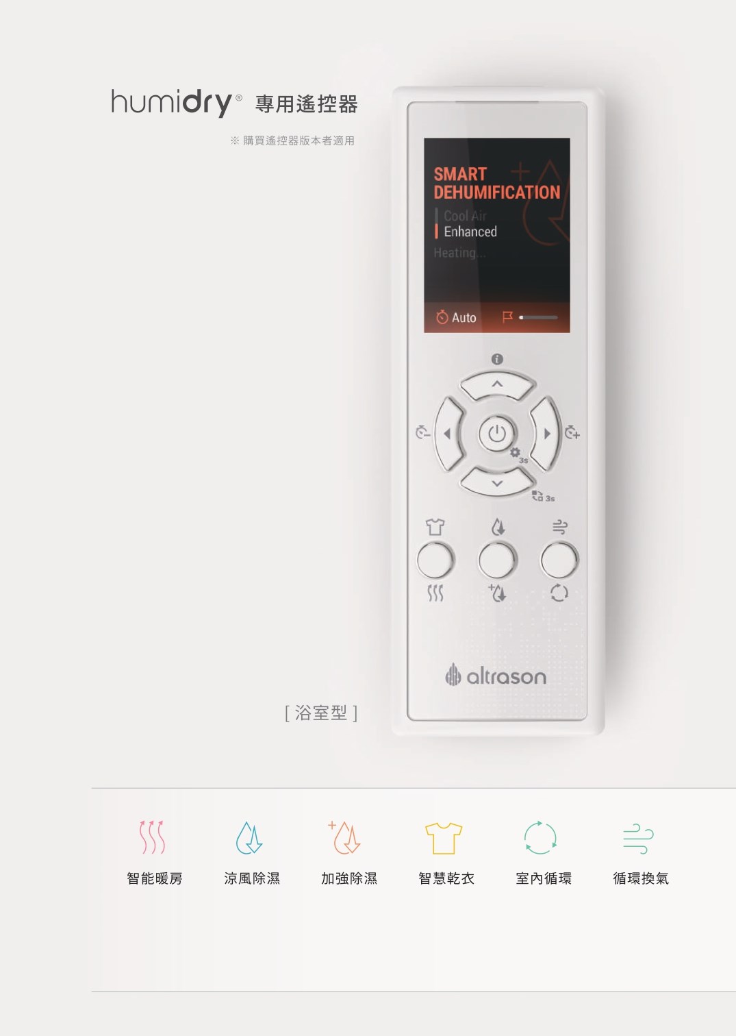 Humidry無線遙控器